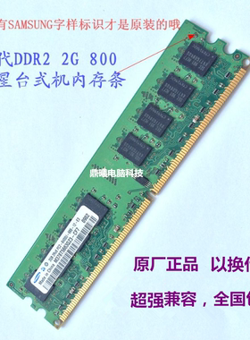 包邮 原装三星二代DDR2 2G 800MHZ台式机电脑内存条