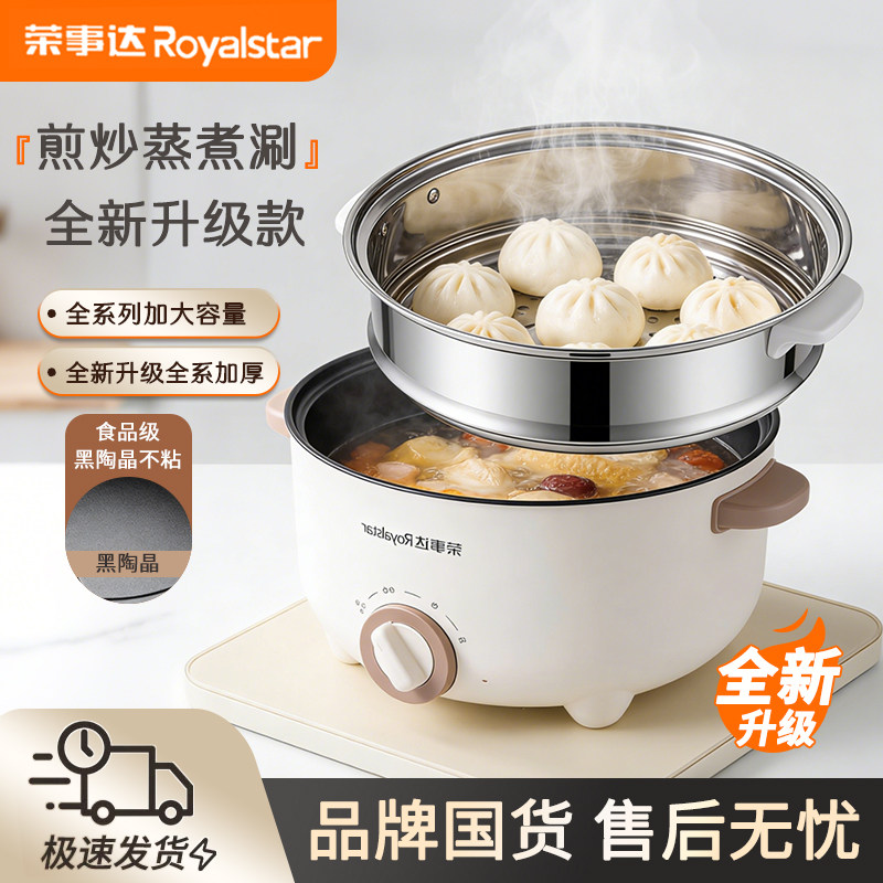 荣事达电煮锅多功能家用电炒蒸煮一体锅电热火锅宿舍小型煮面电锅
