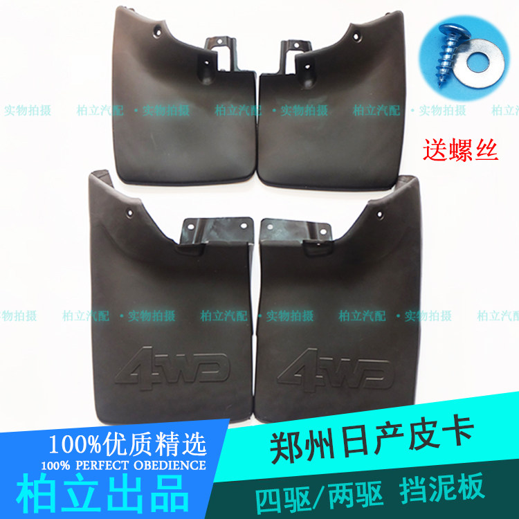郑州 东风锐骐皮卡 挡泥板 D22 P27 P31挡泥板 挡泥皮|ruв категории автомобиль/товаров/аксессуары/переоснащение, автозапчасти, брызговик - от Buy2taobao.com для оказания профессиональной услуги покупки агента Taobao