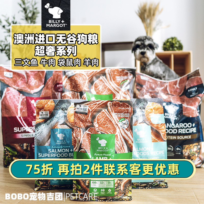 澳洲进口Billy+Margot天然无谷低敏成幼犬狗粮三文鱼牛羊肉袋鼠肉优惠券
