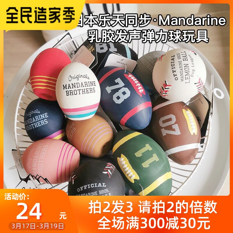 日本乐天同步Mandarine狗狗玩具球发声弹力乳胶球小型犬幼犬玩具在类目 宠物/宠物食品及用品, 猫/狗玩具, 发声玩具中 - 来自Buy2taobao.com提供专业的淘宝代购服务