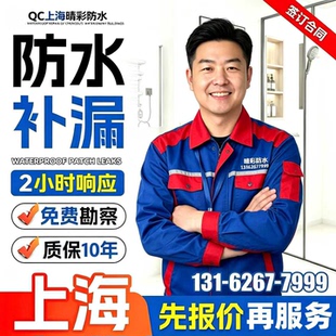 上海屋顶防水补漏别墅外墙翻新飘窗露台楼顶隔热保温维修施工服务