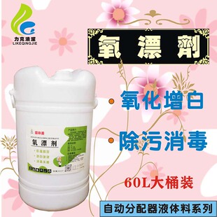 增白去黄 氧漂剂60L大桶酒店洗涤公司自动分配器液体料双氧分消毒