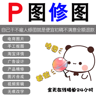 PS修图改图电商图片处理无痕pdf数字批图文件淘宝做图去水印抠图p