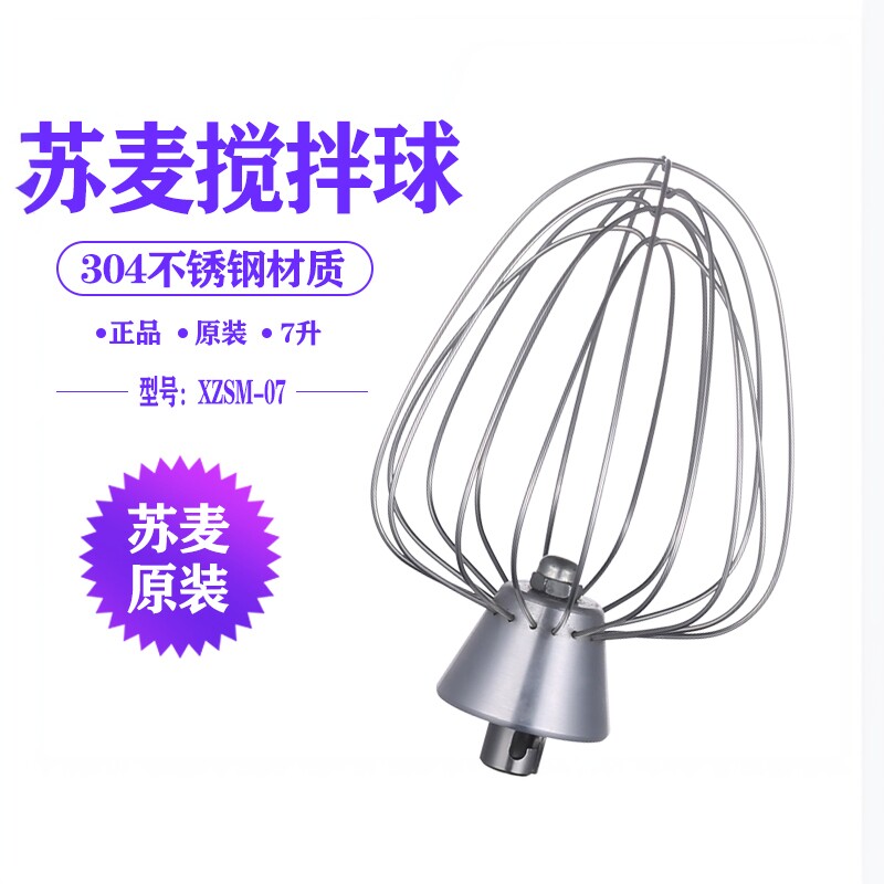 苏麦7升鲜奶机XZSM-07原装配件打蛋球商用奶油搅拌机打蛋机搅拌球