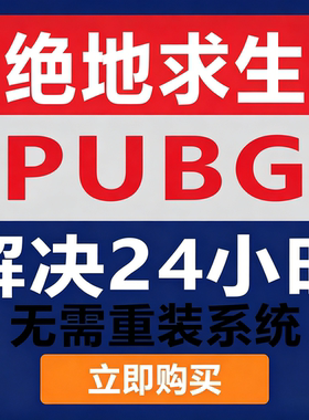 无需重装绝地求pub9生频繁24落地十秒