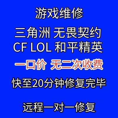 电脑机器码维修三角洲无畏契约pubg频繁24CFLOL远程一对一服务