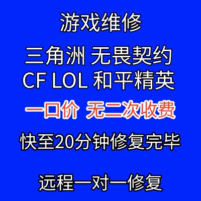 电脑机器码维修三角洲无畏契约pubg频繁24CFLOL远程一对一服务