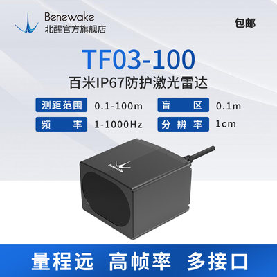 TF03 100m测距 IP67防护 雨雾算法 多接口 1-10KHz帧率