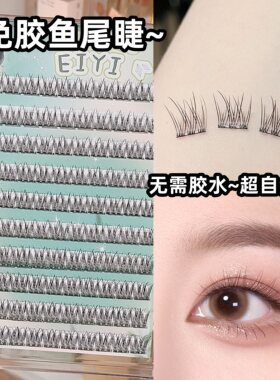 1秒搞定~无需胶水免胶水睫毛