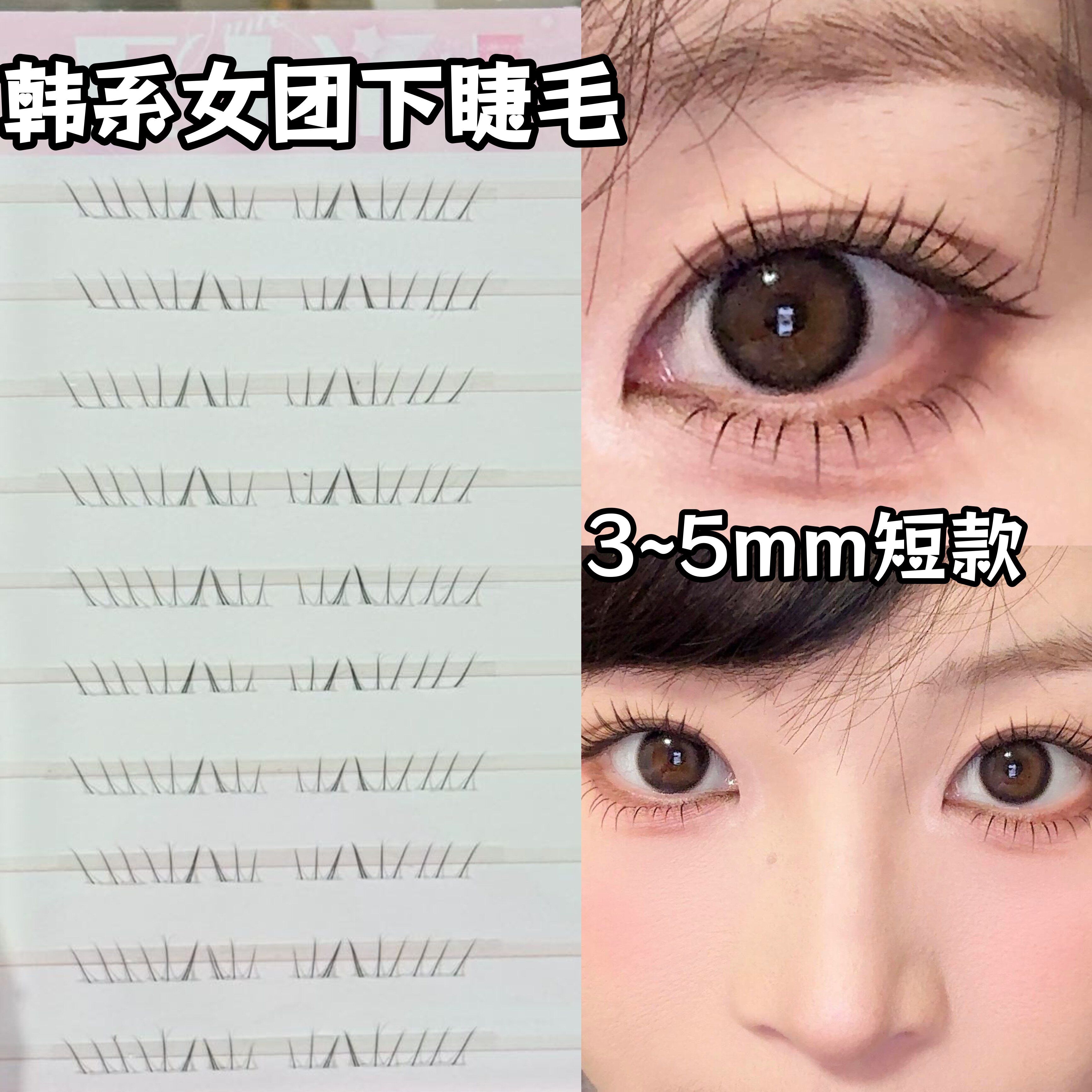 韩系下睫毛！短款3mm巨清透妈生图片