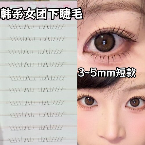 韩系下睫毛！短款3mm巨清透妈生