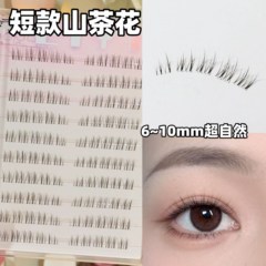 9mm免胶短款山茶花假睫毛女自然仿真8 10mm分段式眼睫毛2025新款