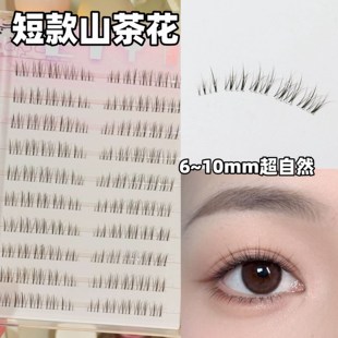 眼睫毛2025新款 10mm分段式 山茶花假睫毛女自然仿真8 9mm免胶短款