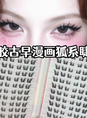 免胶古早漫画睫~大容量高级感