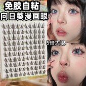 eiyi免胶向日葵假睫毛芭比漫画眼 蝴蝶少女亚裔浓密款 自粘眼睫毛