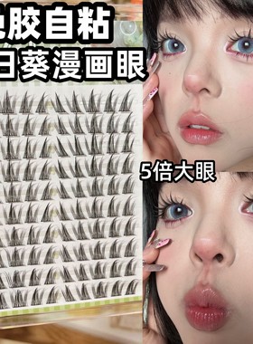 eiyi免胶向日葵假睫毛芭比漫画眼~蝴蝶少女亚裔浓密款自粘眼睫毛