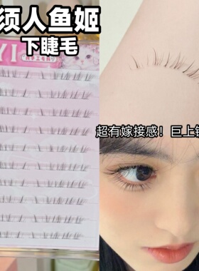 免胶水人鱼姬猫须下睫毛假睫毛女自然仿真漫画眼下眼睫毛2025新款