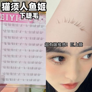 免胶水人鱼姬猫须下睫毛假睫毛女自然仿真漫画眼下眼睫毛2025新款