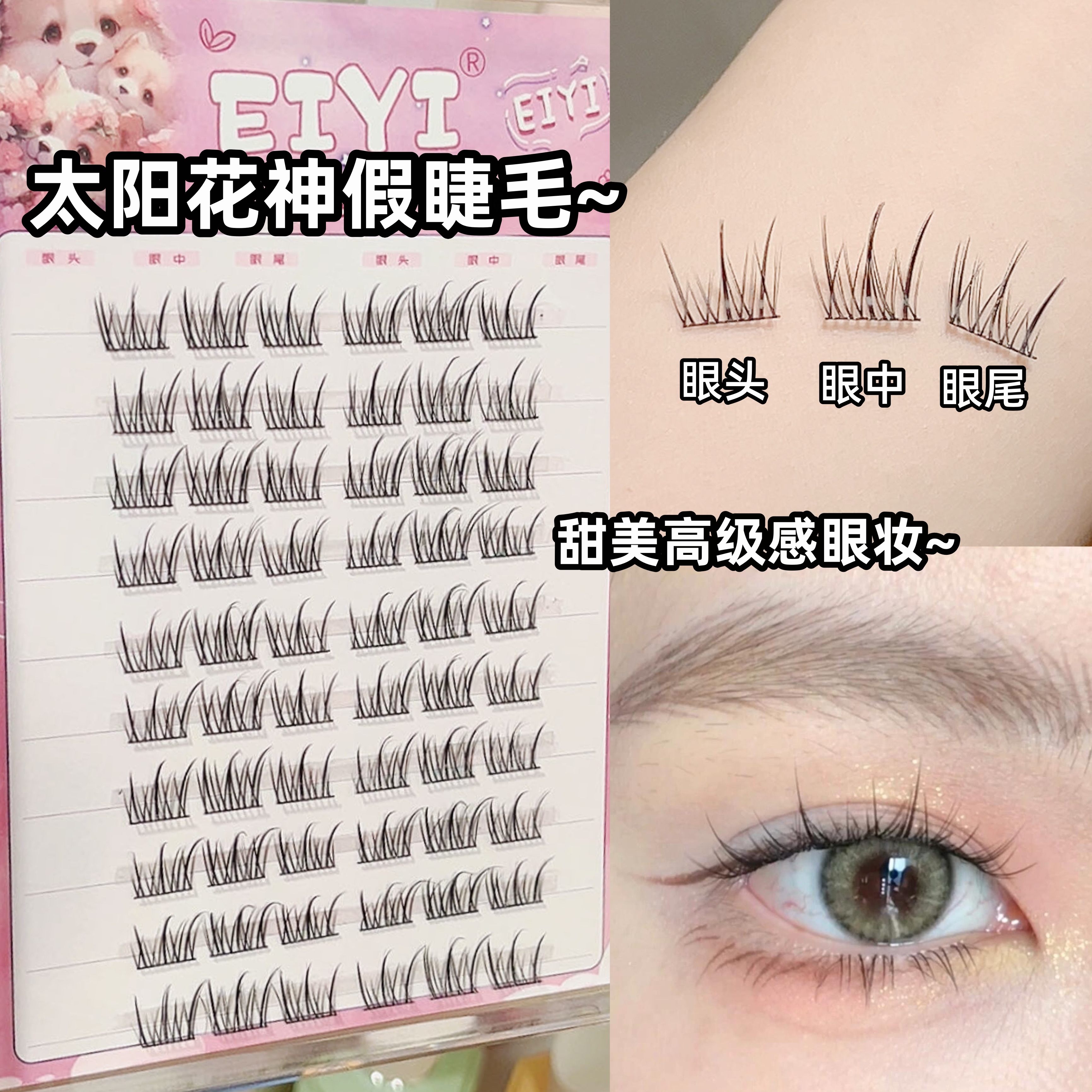 自然高级感眼妆！太阳花神假睫毛