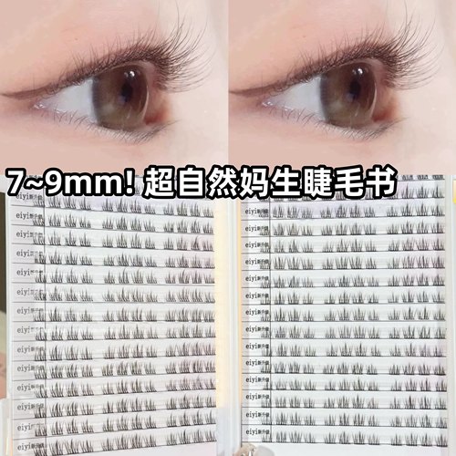 7mm~9mm！384簇超短款睫毛书！！