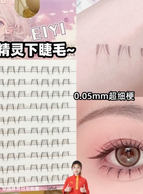 兔精灵下睫~0.05mm超细梗