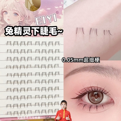 兔精灵下睫~0.05mm超细梗