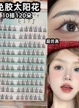 EIYI免胶懒人太阳花假睫毛女自然仿真黑棕免胶水自粘眼睫毛自然款
