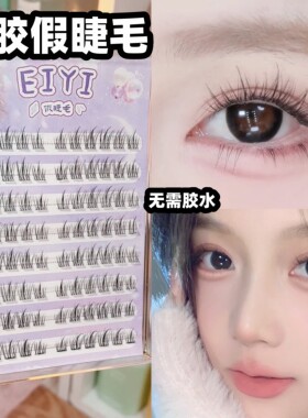 EIYI免胶水睫毛3秒搞定眼妆