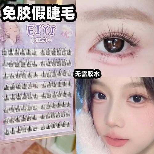 EIYI免胶水睫毛3秒搞定眼妆