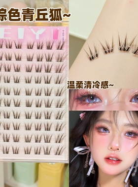 免胶黑棕色青丘狐假睫毛新中式温柔狐系狸眼苏妲己眼睫毛2025新款