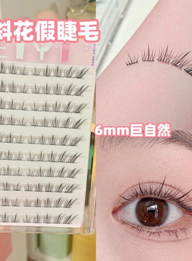 免胶小斜花假睫毛女自然仿真6mm8短款斜飞清冷狐系眼睫毛2025新款