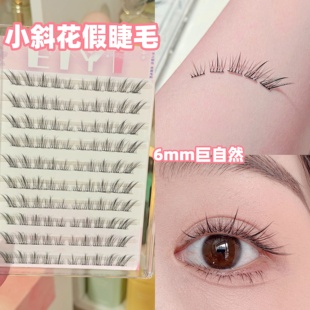 免胶小斜花假睫毛女自然仿真6mm8短款斜飞清冷狐系眼睫毛2025新款