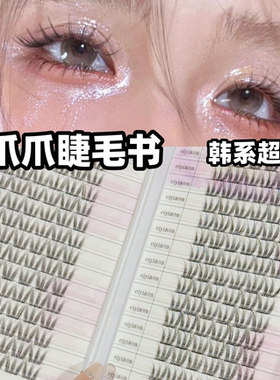 EIYI韩系猫爪爪假睫毛书超上镜高级感假睫毛女团ACE免胶眼睫毛书