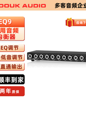 HiFi 9段家用音频均衡器带直通 高中低音调节EQ立体声前置放大器