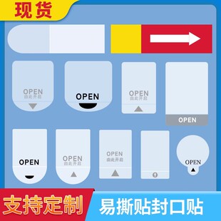 透明易撕贴封口贴OPEN间隔胶箭头纸盒奶茶标签抽拉盒包装 盒开口贴