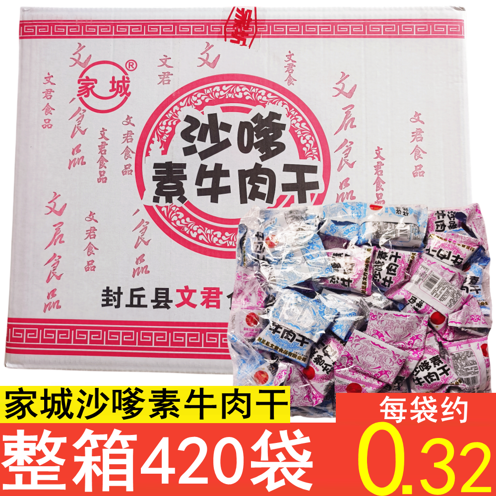 家城沙嗲素牛肉干网红辣条整箱420包牛肉粒8090儿时怀旧沙爹素肉