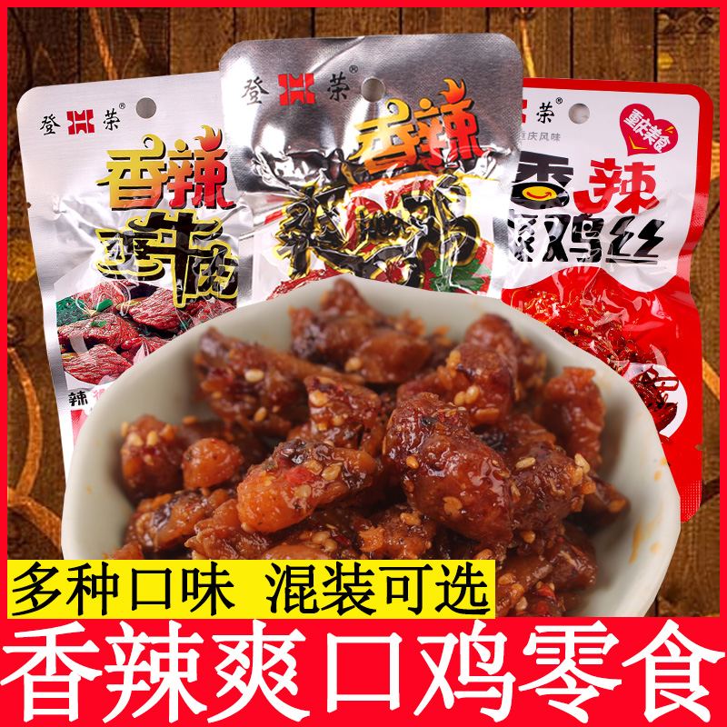 登荣香辣爽口鸡零食辣子鸡丁爽牛肉口水鸡麻辣条重庆特产小吃荣登