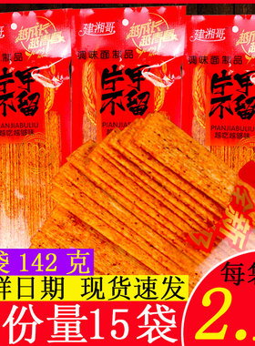 建湘哥片甲不留142g/袋 大包辣片硬质辣条香辣片80童年怀旧零食品