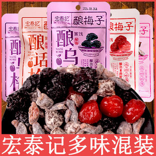 宏泰记酿梅子话梅肉干西梅散装酸甜蜜饯果脯组合小袋装蜜桔