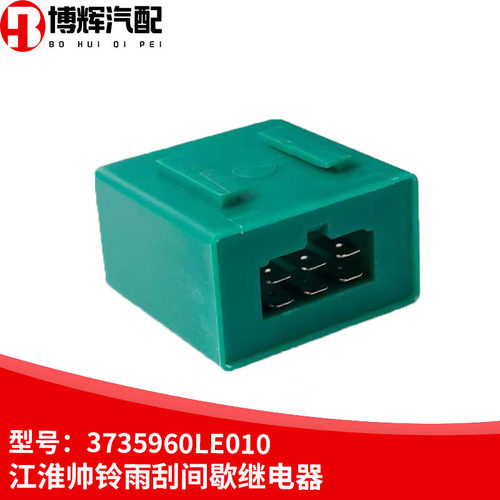 适用于江淮骏铃威铃雨刮雨刷间隙调节器继电器控制器3735960LE010