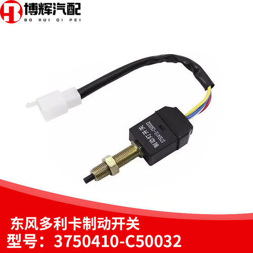 东风多利卡国四D6凯普特制动灯开关刹车灯开关3750410-C50032