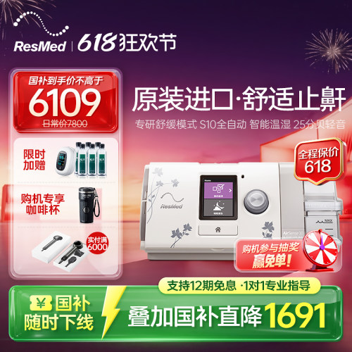 【止鼾星品】瑞思迈全自动呼吸机