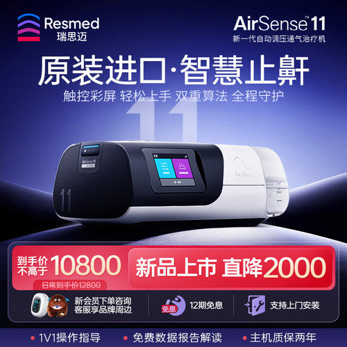 新品上市瑞思迈S11全自动呼吸机