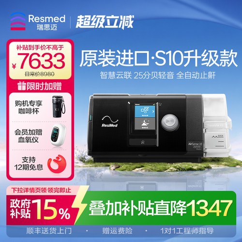 瑞思迈呼吸机升级进口全自动