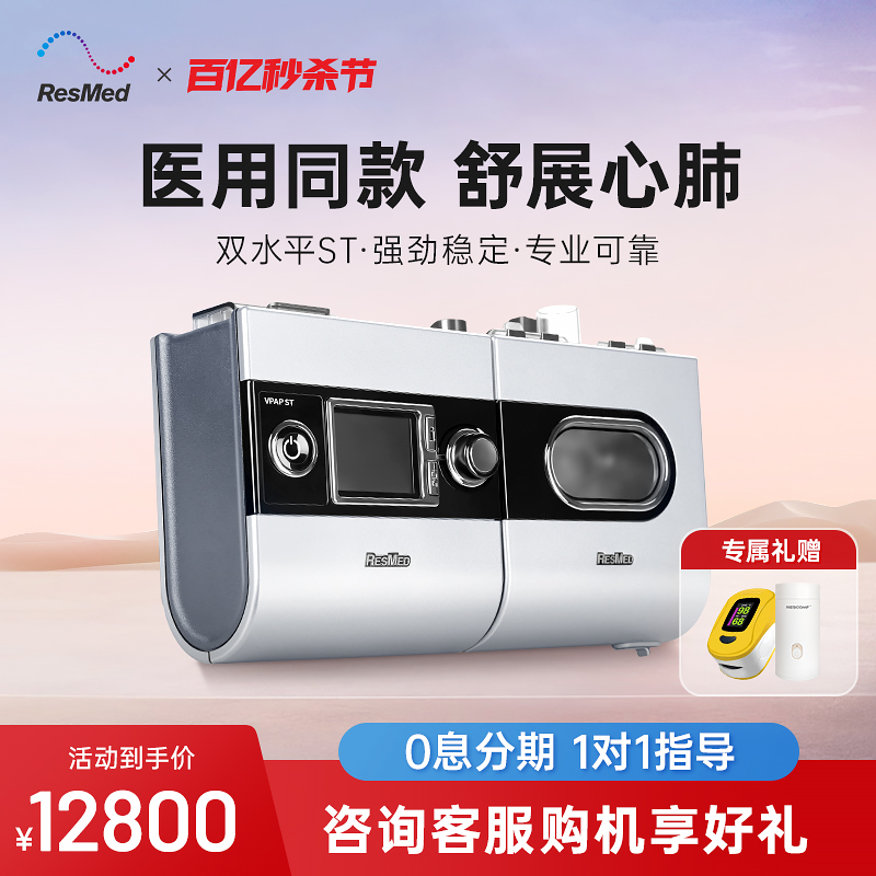 瑞思迈双水平呼吸机S9 VPAP ST老人慢阻肺无创医用家用睡眠呼吸器