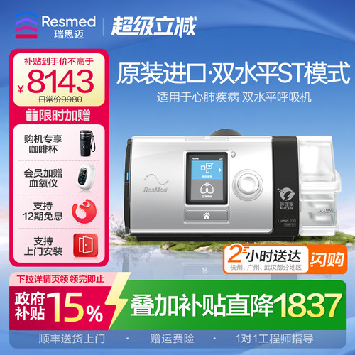 瑞思迈Lumis100ST呼吸机支持上门