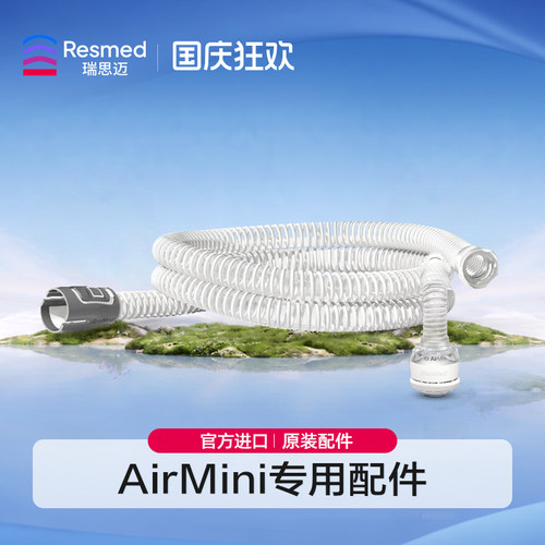 瑞思迈原装配件AirMini面罩管路