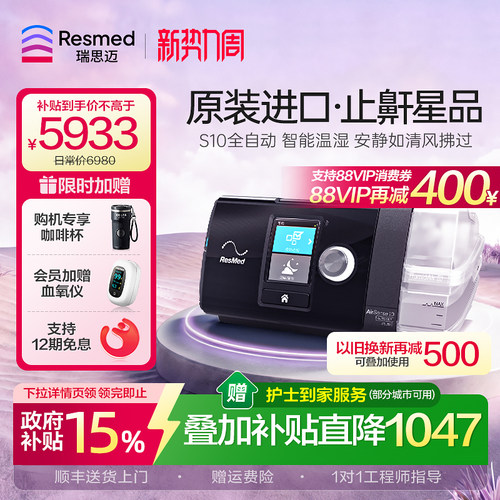 【止鼾星品】瑞思迈全自动呼吸机