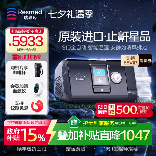 【止鼾星品】瑞思迈全自动呼吸机